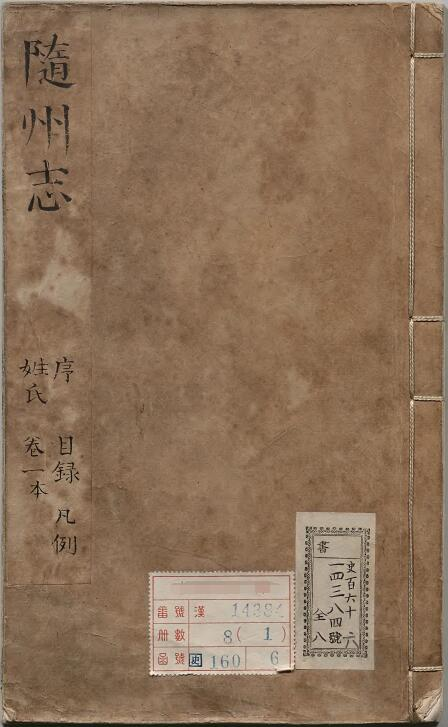 康熙随州志》4卷 刘霖修 何藩纂PDF电子版地方志下载
