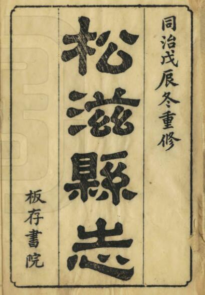 荆州市松滋县志[清同治版]十二卷 吕缙云修 罗有文纂PDF高清版影印本下载