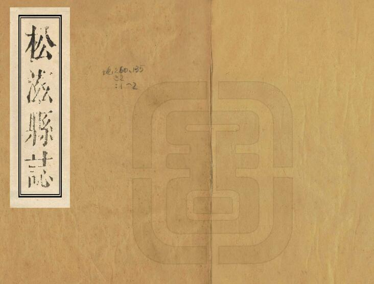 [清康熙版]松滋县志二十四卷 陈麟修 丁楚琮纂PDF高清版影印本下载