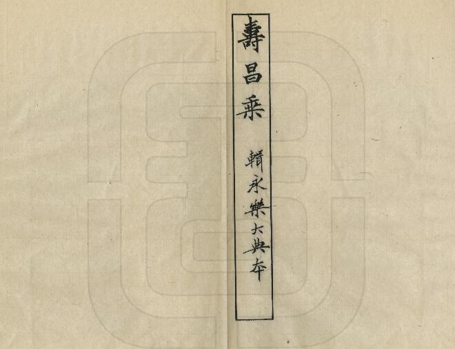  宝祐寿昌乘 南宋宝祐年间纂修 PDF高清版影印本下载