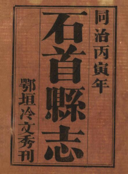 石首县志[清同治版]八卷 朱荣宝撰PDF高清版影印本下载