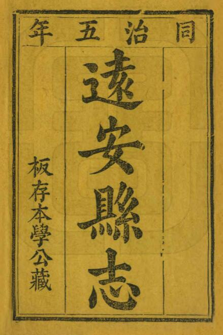 宜昌市远安县志[清同治版]PDF影印本下载