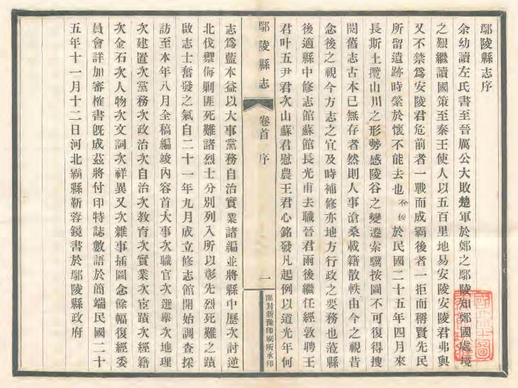 《民国鄢陵县志》三十卷 靳蓉镜修 王介纂PDF电子版下载