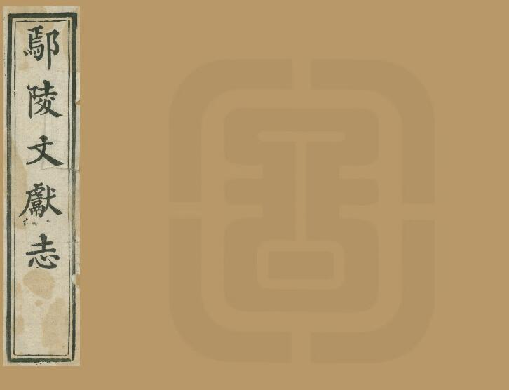 《同治鄢陵文献志》四十卷 苏源生纂修PDF电子版下载