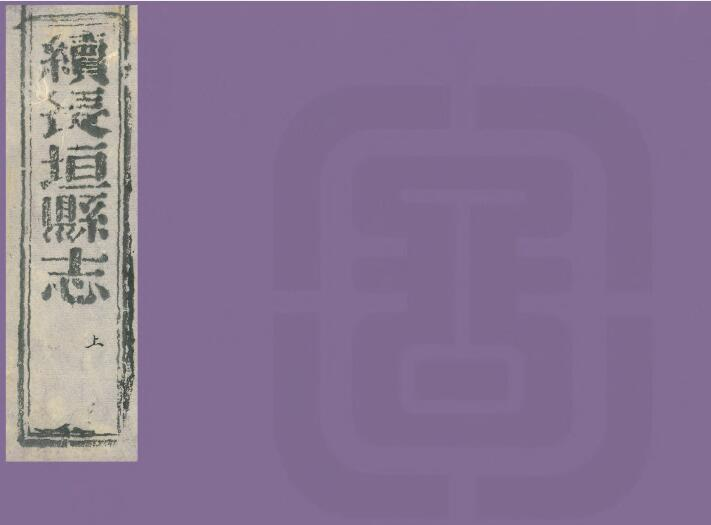 《道光续修长垣县志》二卷 陈寿昌修 郭余裕纂PDF电子版下载
