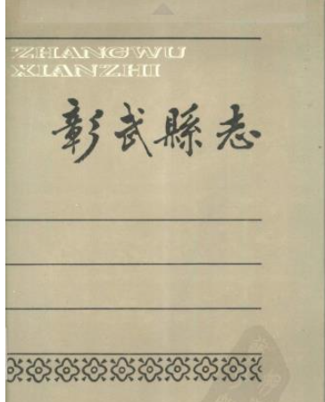 彰武县志：彰武文史资料文物志地名志文化志教育志中学校志财政志公路交通志乡土志等PDF电子版