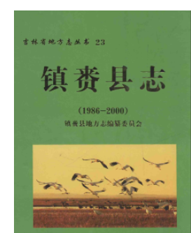 镇赉县志：镇赉文史资料文物志人大志家畜家营疫病志吉林省监狱管理局镇赉分局志等PDF电子版