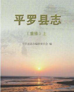 平罗县志：平罗文史资料水利志教育志文化志财政志审计志地名志平罗记略小学校志等PDF电子版