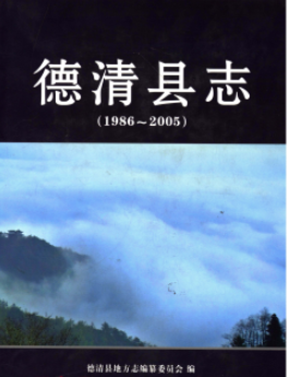 德清县志：德清文史资料教育志交通志水利志电力工业志工会志地名志茶叶史非遗等PDF电子版