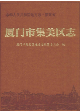 集美区志：集美区文史资料统计年鉴侨联志杏滨街道志革命史话工业图史等PDF电子版