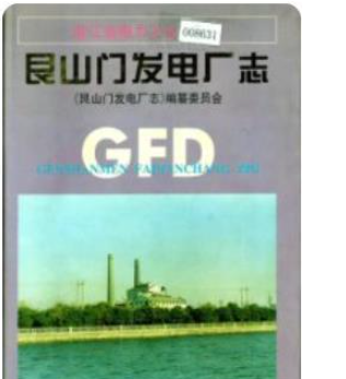 发电厂志：全国各省市县部分发电厂志书目及PDF电子版下载