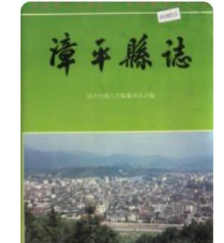 漳平县志：漳平文史资料教育志民政志烟草志文化志地名录文物志交通志统计年鉴资料等PDF电子版