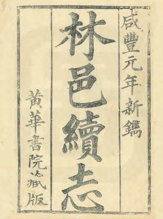 《咸丰续林县志》四卷 康仲方修 卫济世纂PDF电子版下载
