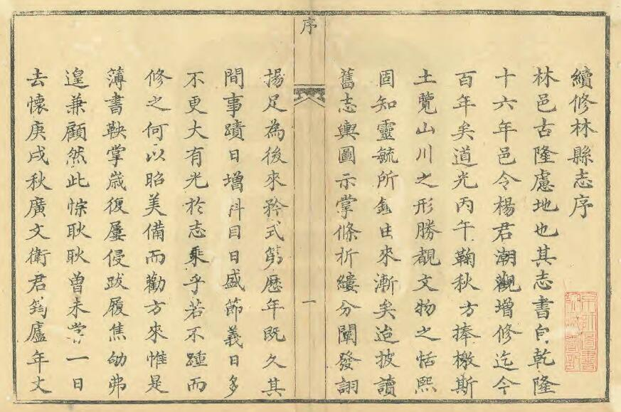 《咸丰续林县志》四卷 康仲方修 卫济世纂PDF电子版下载