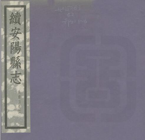 《民国续安阳县志》十六卷 方策 王幼侨修 裴希度 董作宾纂PDF电子版下载