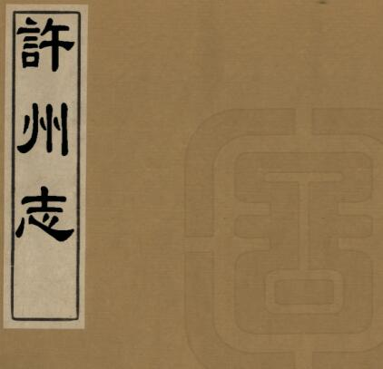《康熙许州志》胡良弼纂修 十五卷 PDF电子版下载