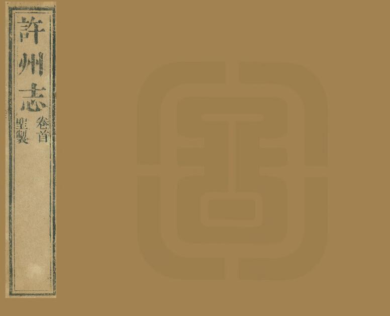 《道光许州志》萧元吉纂修 十六卷 PDF电子版下载