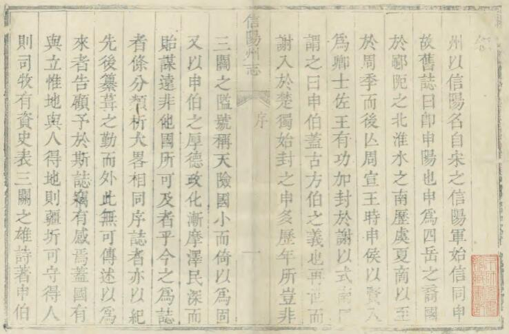 《乾隆信阳州志》十二卷 张钺修 万侯纂 PDF电子版下载
