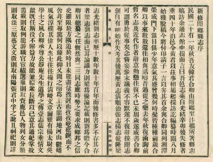 《民国新修阌乡县志》二十四卷 黄觉修 韩嘉会纂 PDF电子版下载