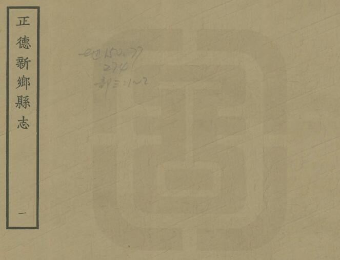 《正德新乡县志》六卷 储珊修 李锦纂 PDF电子版下载