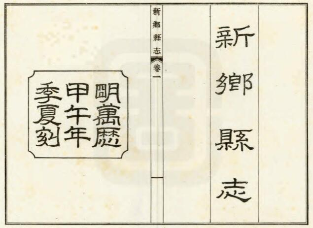 《乾隆新乡县志》民国30年三十四卷 赵开元修 畅俊纂PDF电子版下载