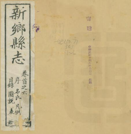 《乾隆新乡县志》民国10年三十四卷 赵开元修 畅俊纂PDF电子版下载