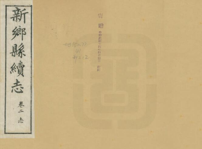 《民国新乡县续志》六卷 蒋濬川修 韩邦孚修 田芸生纂PDF电子版下载