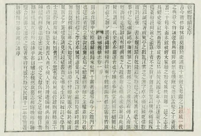 《民国新乡县续志》六卷 蒋濬川修 韩邦孚修 田芸生纂PDF电子版下载