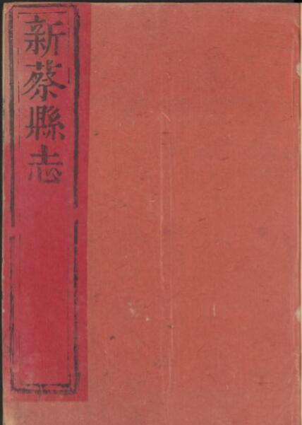 《乾隆新蔡县志》十卷 莫玺章修 王增纂PDF电子版下载