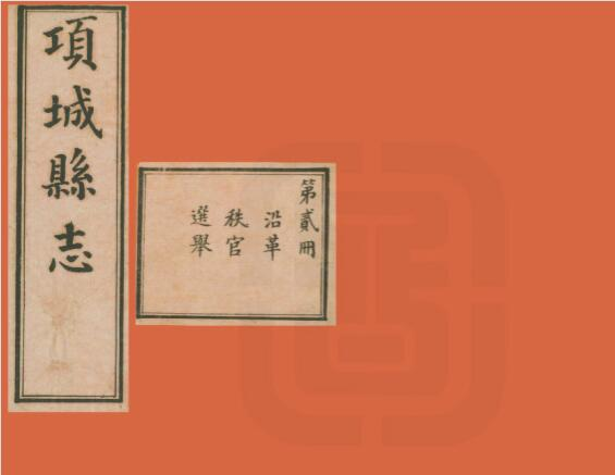 《民国项城县志》三十二卷 张镇芳修 施景舜纂PDF电子版下载