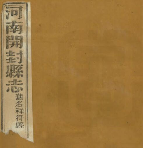《光绪祥符县志》二十四卷 沈传义修 黄舒昺纂 PDF电子版下载