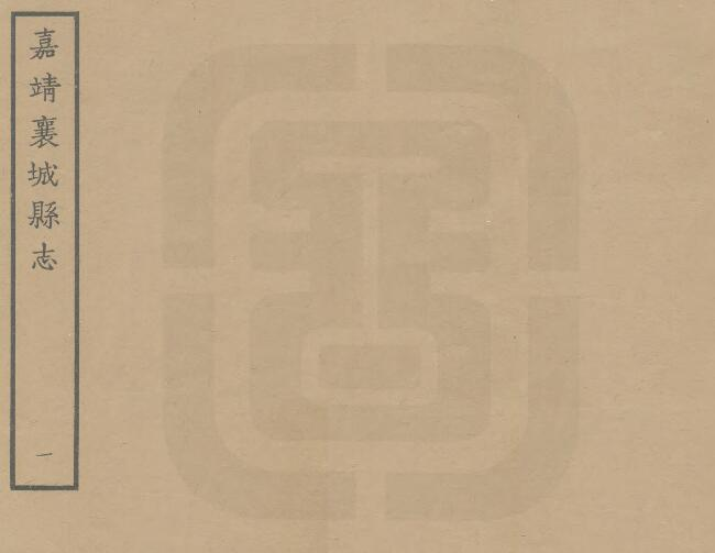 《嘉靖襄城县志》八卷 林鸾纂 PDF电子版下载