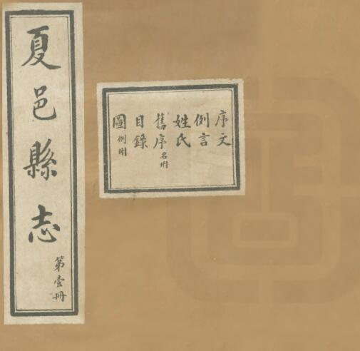 《民国夏邑县志》九卷 韩世勋修 黎德芬纂PDF电子版下载