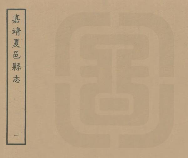 《嘉靖夏邑县志》八卷 郑相修 黄虎臣纂PDF电子版下载