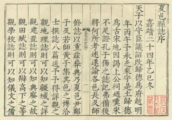 《嘉靖夏邑县志》八卷 郑相修 黄虎臣纂PDF电子版下载