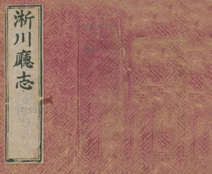 《咸丰淅川厅志》四卷 徐光第纂修 PDF电子版地方志下载