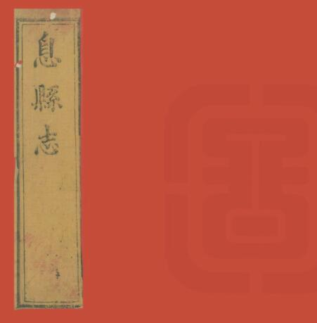 《嘉庆息县志》八卷 刘光辉修 任镇及纂PDF电子版下载