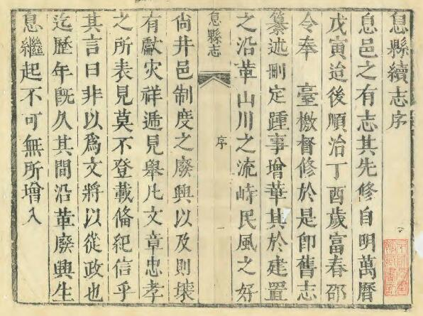 《康熙息县续志》八卷 郑振藻 蒋彪修 何朝宗纂PDF电子版下载