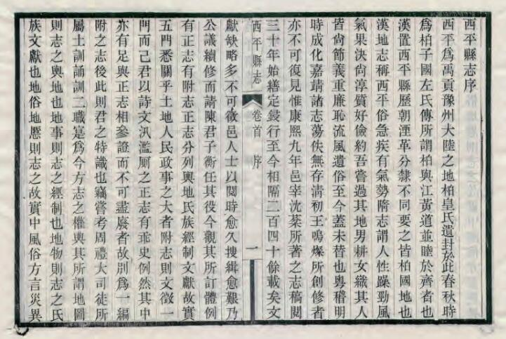 《民国西平县志》四十卷 陈铭鉴纂修 李毓藻修 PDF电子版下载