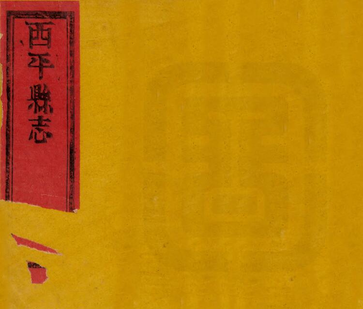 《康熙西平县志》十卷 沈棻纂修 李植增修PDF电子版下载
