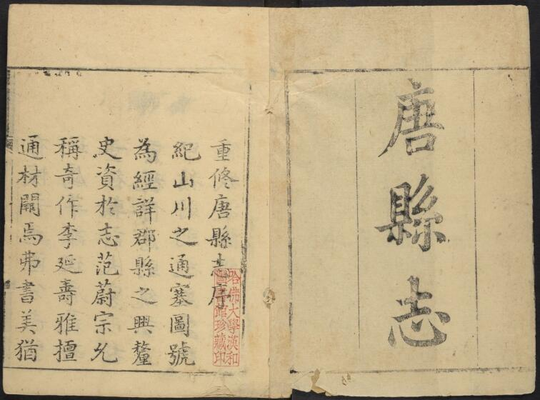 《乾隆唐县志》十卷 黄文莲修 吴泰来纂PDF电子版下载