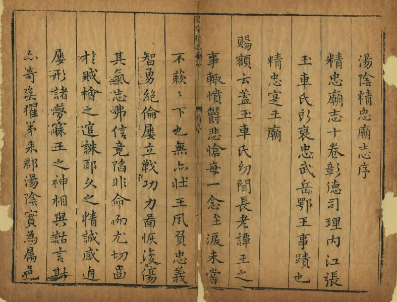 《汤阴精忠庙志》十卷 张应登撰 PDF电子版下载