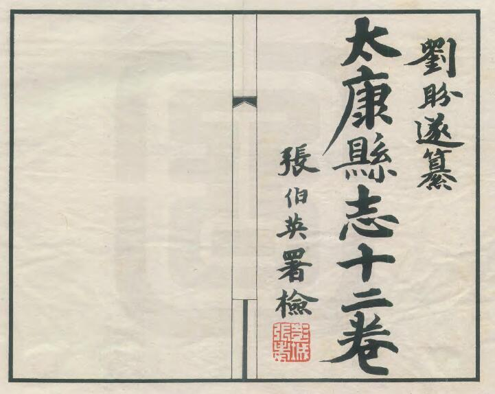 《民国22年民国太康县志》十二卷 杜鸿宾修 刘盼遂纂PDF电子版下载