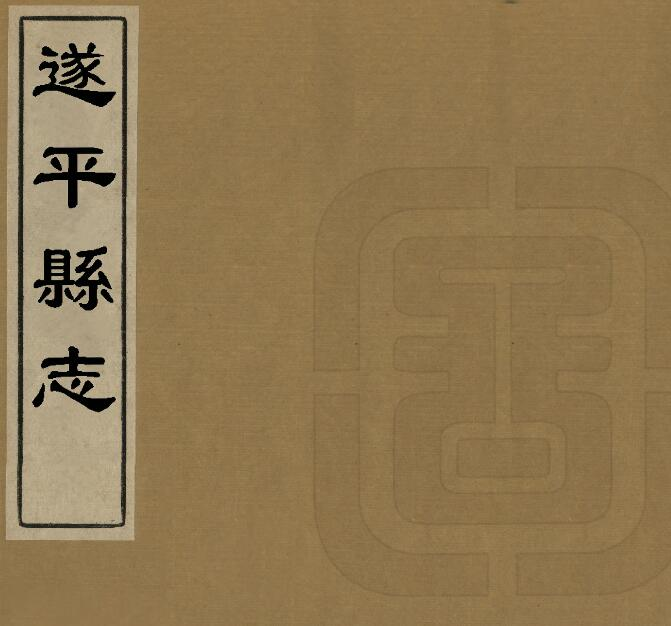 《顺治遂平县志》十五卷 张鼎新修 赵之珩纂PDF电子版下载
