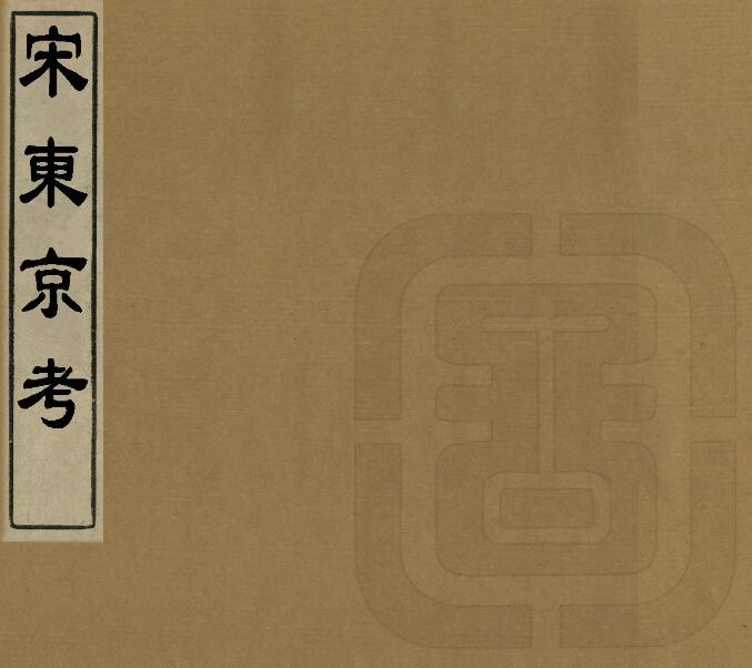 《乾隆宋东京考》二十卷 周城辑PDF电子版下载