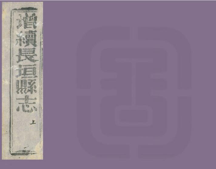 《同治增续长垣县志》观祜修 齐联芳纂PDF电子版下载