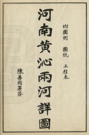 河南省《民国豫河续志》陈善同 王荣搢编纂 PDF电子版下载