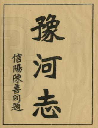 河南省《民国豫河志》吴筼孙编纂 二十八卷PDF电子版下载