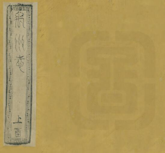 《同治禹州志》二十六卷 朱炜修 姚椿纂PDF电子版下载