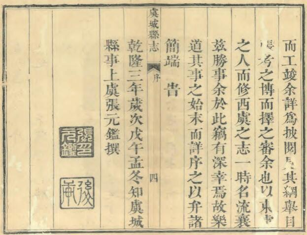 河南省商丘市《乾隆虞城县志》十卷 张元鉴 蒋龙祖修 沈伊纂PDF电子版下载